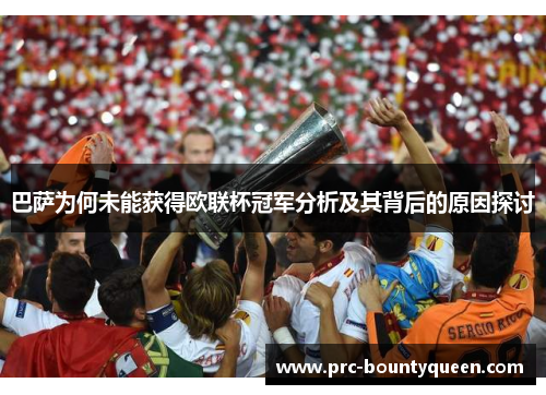 巴萨为何未能获得欧联杯冠军分析及其背后的原因探讨 巴萨为何未能获得欧联杯冠军分析及其背后的原因探讨