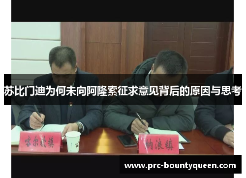 苏比门迪为何未向阿隆索征求意见背后的原因与思考