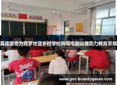 莫德里奇为克罗地亚乡村学校捐赠电脑设备助力教育发展