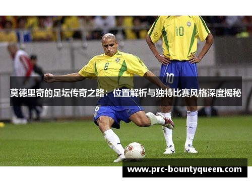 莫德里奇的足坛传奇之路：位置解析与独特比赛风格深度揭秘