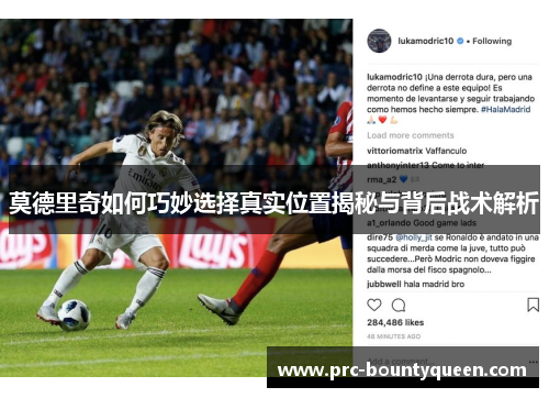 莫德里奇如何巧妙选择真实位置揭秘与背后战术解析