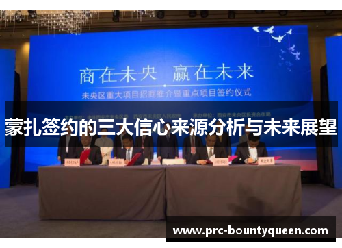 蒙扎签约的三大信心来源分析与未来展望 蒙扎签约的三大信心来源分析与未来展望