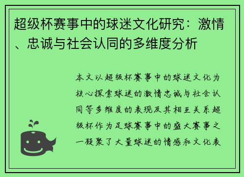 超级杯赛事中的球迷文化研究：激情、忠诚与社会认同的多维度分析