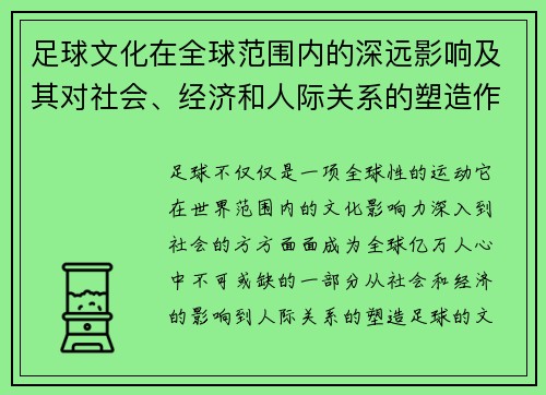 足球文化在全球范围内的深远影响及其对社会、经济和人际关系的塑造作用 足球文化在全球范围内的深远影响及其对社会、经济和人际关系的塑造作用