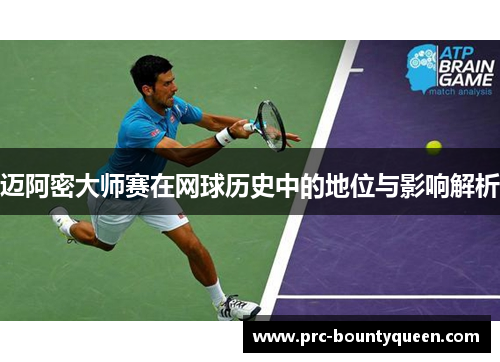 迈阿密大师赛在网球历史中的地位与影响解析 迈阿密大师赛在网球历史中的地位与影响解析