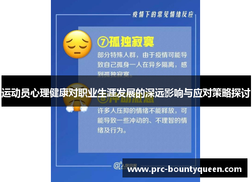 运动员心理健康对职业生涯发展的深远影响与应对策略探讨 运动员心理健康对职业生涯发展的深远影响与应对策略探讨