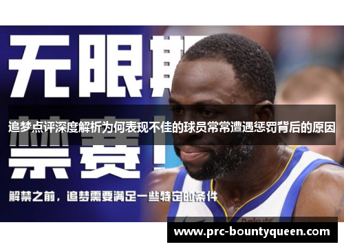 追梦点评深度解析为何表现不佳的球员常常遭遇惩罚背后的原因 追梦点评深度解析为何表现不佳的球员常常遭遇惩罚背后的原因
