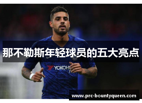 那不勒斯年轻球员的五大亮点 那不勒斯年轻球员的五大亮点