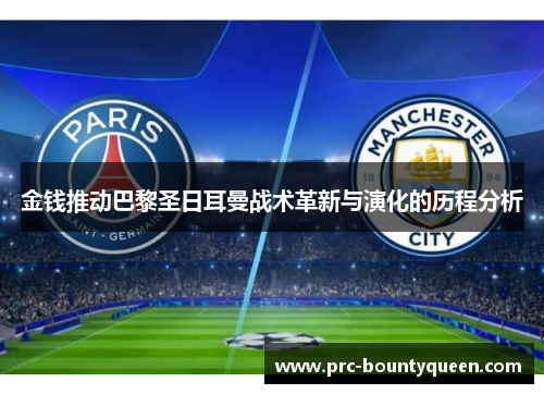 金钱推动巴黎圣日耳曼战术革新与演化的历程分析 金钱推动巴黎圣日耳曼战术革新与演化的历程分析