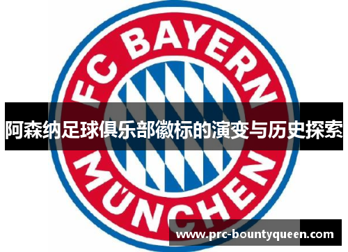 阿森纳足球俱乐部徽标的演变与历史探索 阿森纳足球俱乐部徽标的演变与历史探索