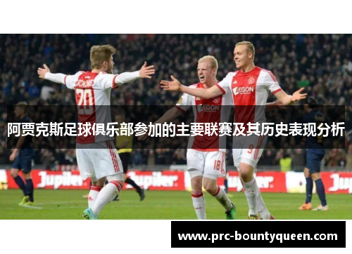 阿贾克斯足球俱乐部参加的主要联赛及其历史表现分析