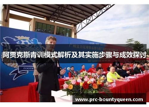 阿贾克斯青训模式解析及其实施步骤与成效探讨 阿贾克斯青训模式解析及其实施步骤与成效探讨