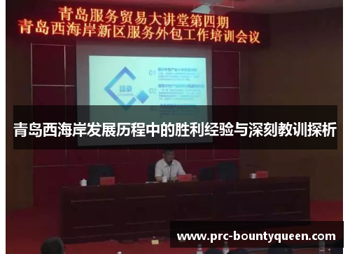 青岛西海岸发展历程中的胜利经验与深刻教训探析 青岛西海岸发展历程中的胜利经验与深刻教训探析