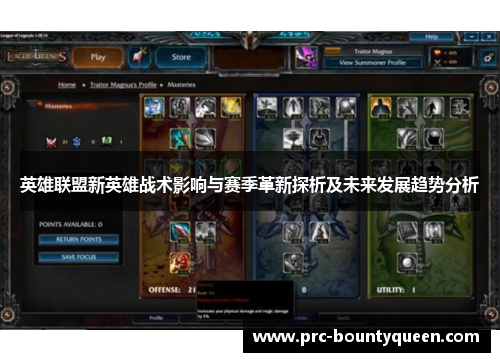 英雄联盟新英雄战术影响与赛季革新探析及未来发展趋势分析 英雄联盟新英雄战术影响与赛季革新探析及未来发展趋势分析