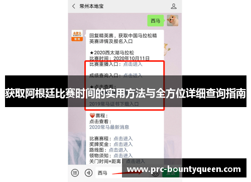 获取阿根廷比赛时间的实用方法与全方位详细查询指南 获取阿根廷比赛时间的实用方法与全方位详细查询指南