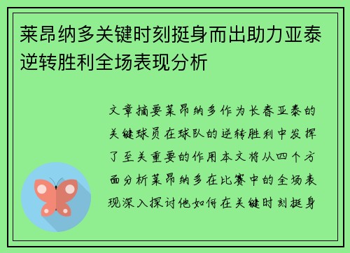 莱昂纳多关键时刻挺身而出助力亚泰逆转胜利全场表现分析 莱昂纳多关键时刻挺身而出助力亚泰逆转胜利全场表现分析