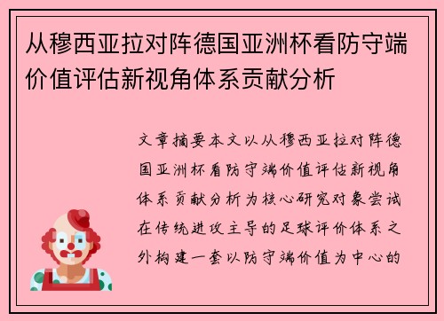 从穆西亚拉对阵德国亚洲杯看防守端价值评估新视角体系贡献分析