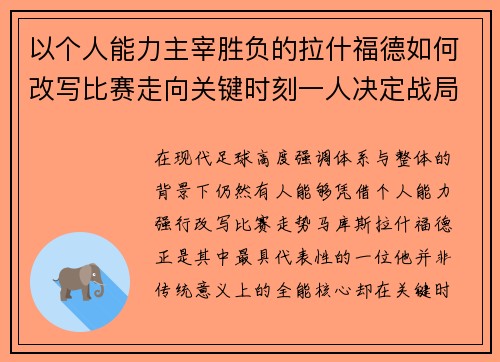 以个人能力主宰胜负的拉什福德如何改写比赛走向关键时刻一人决定战局