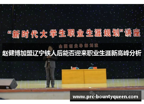 赵健博加盟辽宁铁人后能否迎来职业生涯新高峰分析