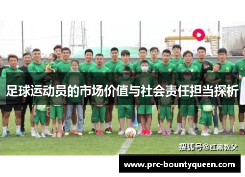 足球运动员的市场价值与社会责任担当探析 足球运动员的市场价值与社会责任担当探析