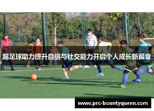 踢足球助力提升自信与社交能力开启个人成长新篇章