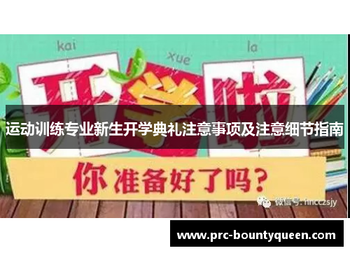 运动训练专业新生开学典礼注意事项及注意细节指南