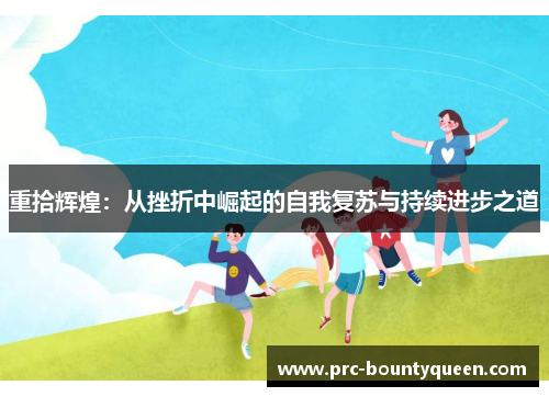 重拾辉煌:从挫折中崛起的自我复苏与持续进步之道 重拾辉煌:从挫折中崛起的自我复苏与持续进步之道