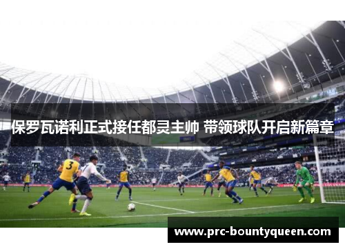 保罗瓦诺利正式接任都灵主帅 带领球队开启新篇章 保罗瓦诺利正式接任都灵主帅 带领球队开启新篇章