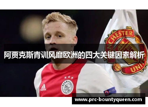 阿贾克斯青训风靡欧洲的四大关键因素解析