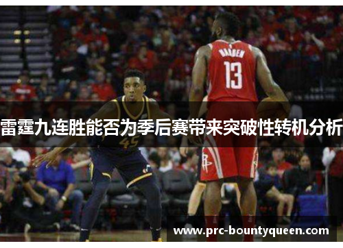 雷霆九连胜能否为季后赛带来突破性转机分析