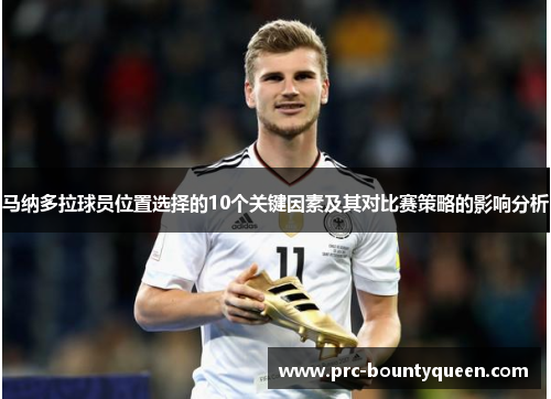 马纳多拉球员位置选择的10个关键因素及其对比赛策略的影响分析
