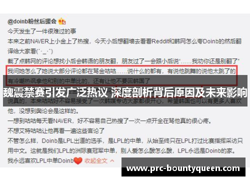 魏震禁赛引发广泛热议 深度剖析背后原因及未来影响 魏震禁赛引发广泛热议 深度剖析背后原因及未来影响