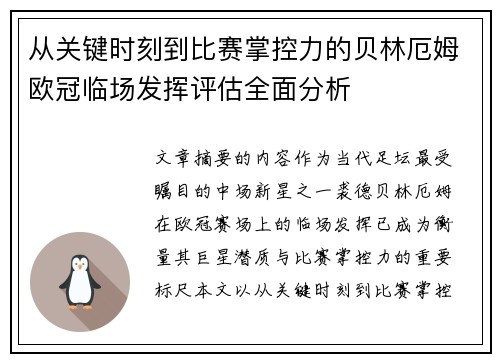 从关键时刻到比赛掌控力的贝林厄姆欧冠临场发挥评估全面分析