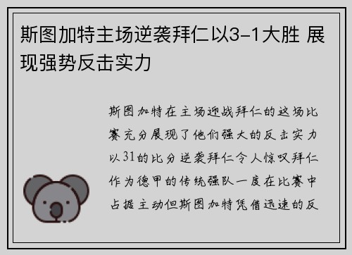 斯图加特主场逆袭拜仁以3-1大胜 展现强势反击实力 斯图加特主场逆袭拜仁以3-1大胜 展现强势反击实力