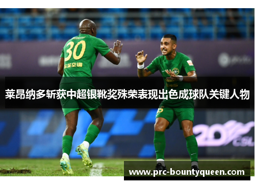 莱昂纳多斩获中超银靴奖殊荣表现出色成球队关键人物