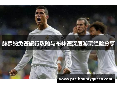 赫罗纳免签旅行攻略与布林德深度游玩经验分享