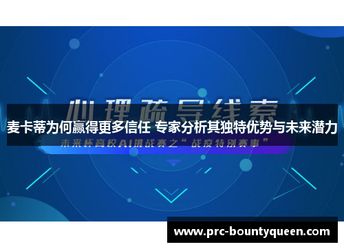 麦卡蒂为何赢得更多信任 专家分析其独特优势与未来潜力
