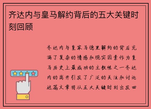 齐达内与皇马解约背后的五大关键时刻回顾