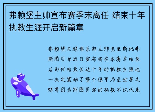 弗赖堡主帅宣布赛季末离任 结束十年执教生涯开启新篇章 弗赖堡主帅宣布赛季末离任 结束十年执教生涯开启新篇章