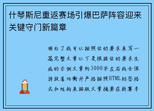 什琴斯尼重返赛场引爆巴萨阵容迎来关键守门新篇章