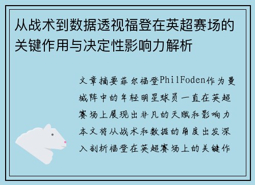 从战术到数据透视福登在英超赛场的关键作用与决定性影响力解析
