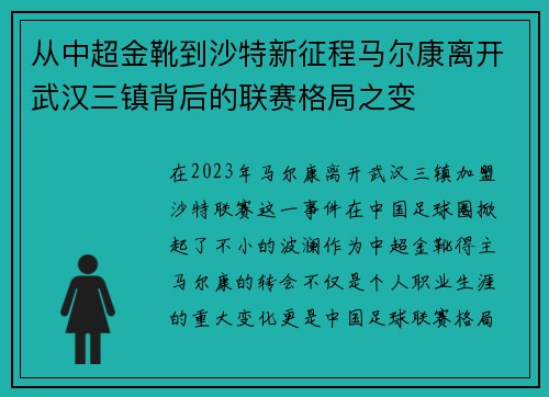 从中超金靴到沙特新征程马尔康离开武汉三镇背后的联赛格局之变
