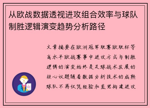 从欧战数据透视进攻组合效率与球队制胜逻辑演变趋势分析路径 从欧战数据透视进攻组合效率与球队制胜逻辑演变趋势分析路径