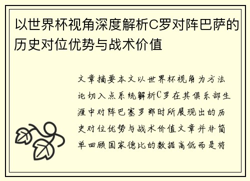 以世界杯视角深度解析C罗对阵巴萨的历史对位优势与战术价值 以世界杯视角深度解析C罗对阵巴萨的历史对位优势与战术价值