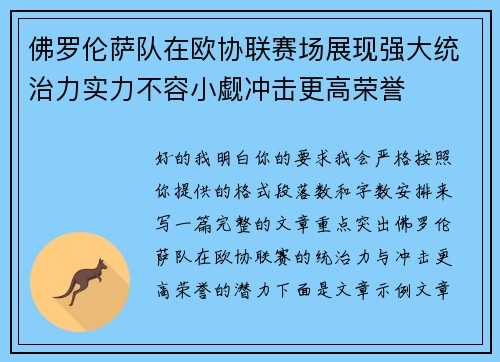 佛罗伦萨队在欧协联赛场展现强大统治力实力不容小觑冲击更高荣誉 佛罗伦萨队在欧协联赛场展现强大统治力实力不容小觑冲击更高荣誉