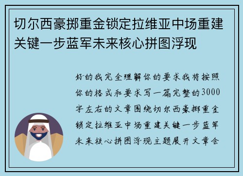 切尔西豪掷重金锁定拉维亚中场重建关键一步蓝军未来核心拼图浮现 切尔西豪掷重金锁定拉维亚中场重建关键一步蓝军未来核心拼图浮现