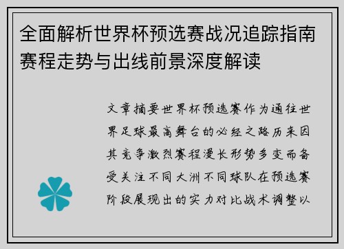 全面解析世界杯预选赛战况追踪指南赛程走势与出线前景深度解读 全面解析世界杯预选赛战况追踪指南赛程走势与出线前景深度解读