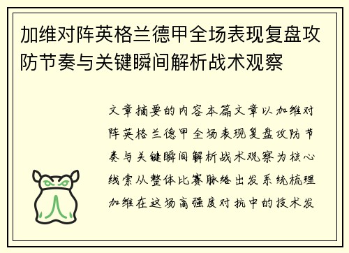 加维对阵英格兰德甲全场表现复盘攻防节奏与关键瞬间解析战术观察 加维对阵英格兰德甲全场表现复盘攻防节奏与关键瞬间解析战术观察