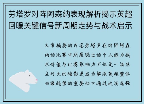 劳塔罗对阵阿森纳表现解析揭示英超回暖关键信号新周期走势与战术启示