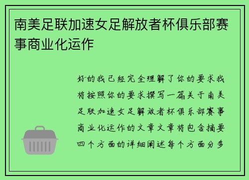 南美足联加速女足解放者杯俱乐部赛事商业化运作 南美足联加速女足解放者杯俱乐部赛事商业化运作